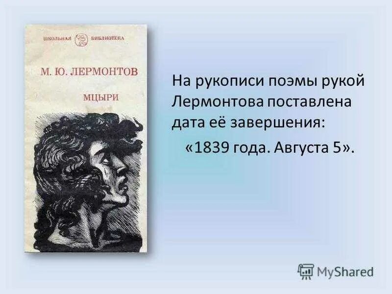 Лермонтов м.ю. "Мцыри". Лермонтов Мцыри книга. Темы поэмы м ю Лермонтова Мцыри.