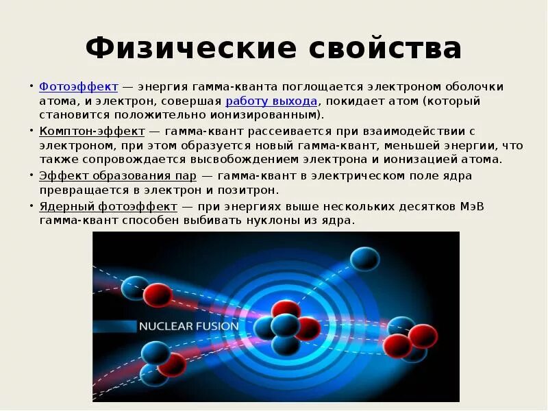 Энергия отрыва электрона от атома. Образование пар гамма излучение. Гамма Квант. Излучение гамма Кванта. Излучение гамма Квантов.