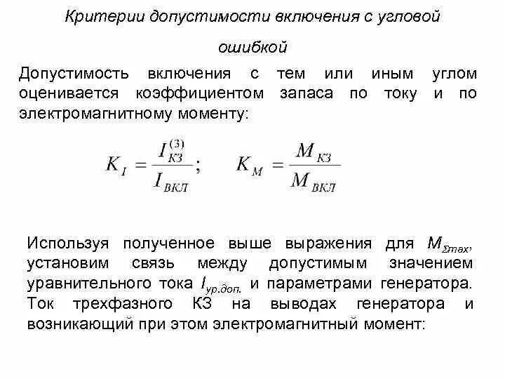 Величина коэффициента запаса. Электромагнитный момент двигателя постоянного тока. Коэффициент запаса для светодиодных светильников. Электромагнитный момент генератора постоянного тока. Критерии допустимости.