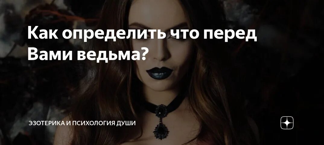 Как распознать ведьму в наше время
