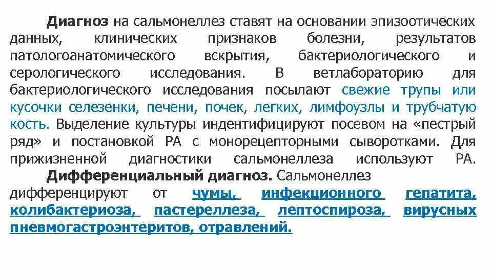 Ваш диагноз подтвержден. Сальмонеллез формулировка диагноза. Сальмонеллез пример формулировки диагноза. Методы исследования сальмонеллеза. Диагностика при сальмонеллезе.