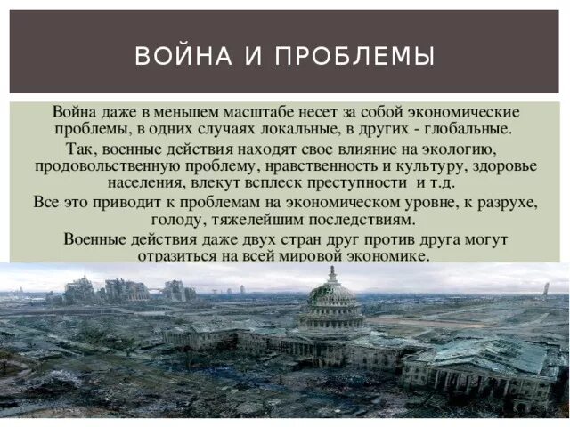 Проблема войны произведения. Глобальные проблемы войны.