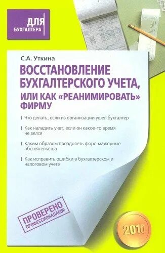 Восстановление бухгалтерского учета лет. Восстановление бухгалтерского учета. Восстановление бухгалтерии. Восстановление бухгалтерского и налогового учета. Бухгалтерия или.