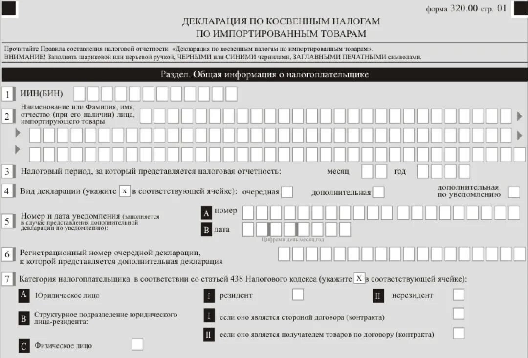 Бланки налоговой отчетности. Декларация по косвенным налогам по импортированным товарам. Форма Бланка 320. Форма 320 00.