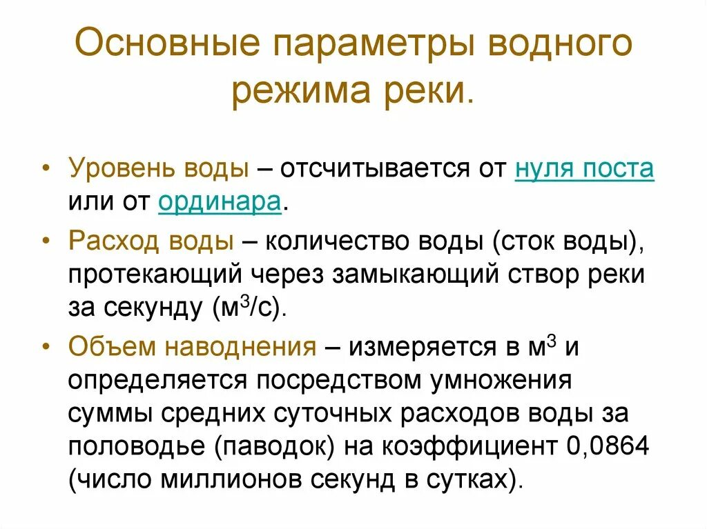 Водный режим характеризуется. Основные параметры водного режима реки. Водный режим рек. Водный режим это в географии. Периоды в водном режиме рек.