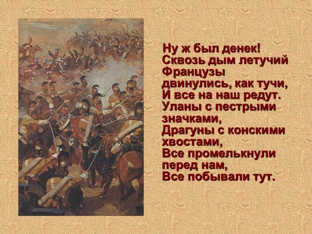 Как выучить стих бородино за час. Бородино лермонтов редут. бородино ну ж был денек сквозь дым летучий. ну ж был денёк сквозь дым летучий французы двинулись как тучи. лермонтов бородино ну ж был денек сквозь дым.
