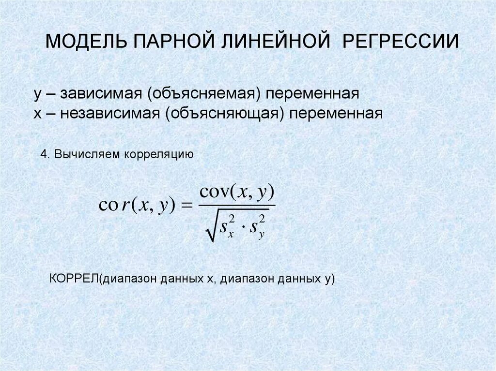 Модели регрессии. Модель парной линейной регрессии. парная линейная регрессия модель. линейная модель парной регрессии формула. 3. классическая парная линейная модель регрессии.