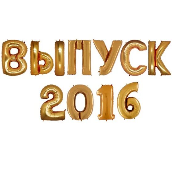 Слово из букв золотом. Выпуск надпись. Надпись выпуск на прозрачном фоне. Выпуск надпись золотом. Выпуск надпись красивая.