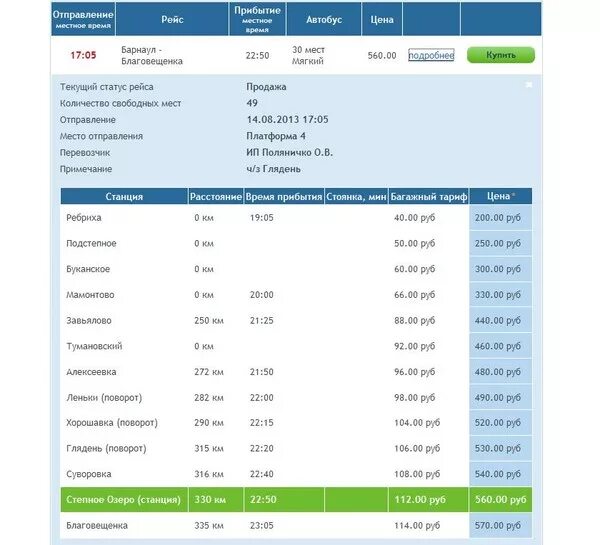 Купить билет барнаульский автовокзал. Расписание автобусов Благовещенка Барнаул. Расписание автобусов Алтайский край. Расписание автобусов Благовещенка Барнаул Алтайский край. Автобус Барнаул малиновое озеро.