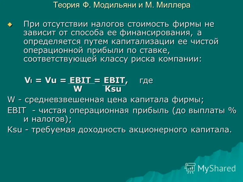 теория модильяни миллера о структуре капитала. структура капитала модильяни миллера. структура капитала модильяни миллера. теория дивидендов модильяни-миллера. основная концепция теории модильяни-миллера.