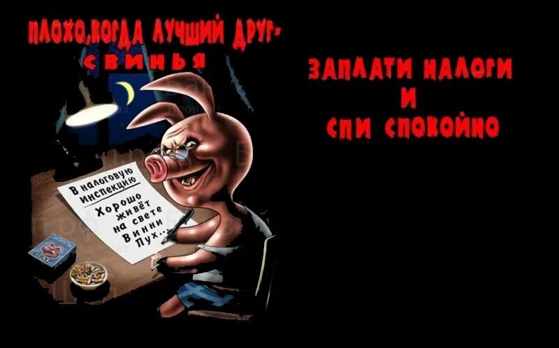 Картинки заплати налоги и спи. Плати налоги. а ты заплатил налоги. а ты заплатил налоги картинки. заплати налоги и спи спокойно картинки.
