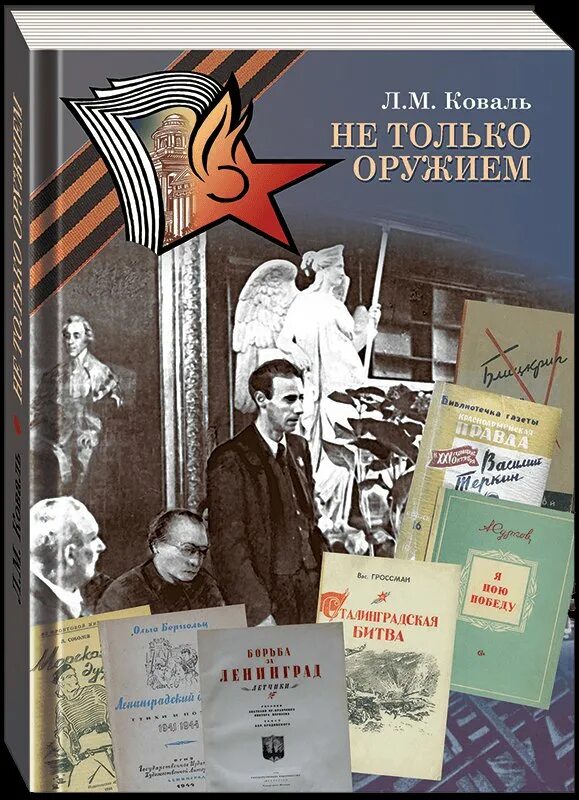 М коваль произведения. Не только оружием Коваль. М Коваль. О книгах и не только.