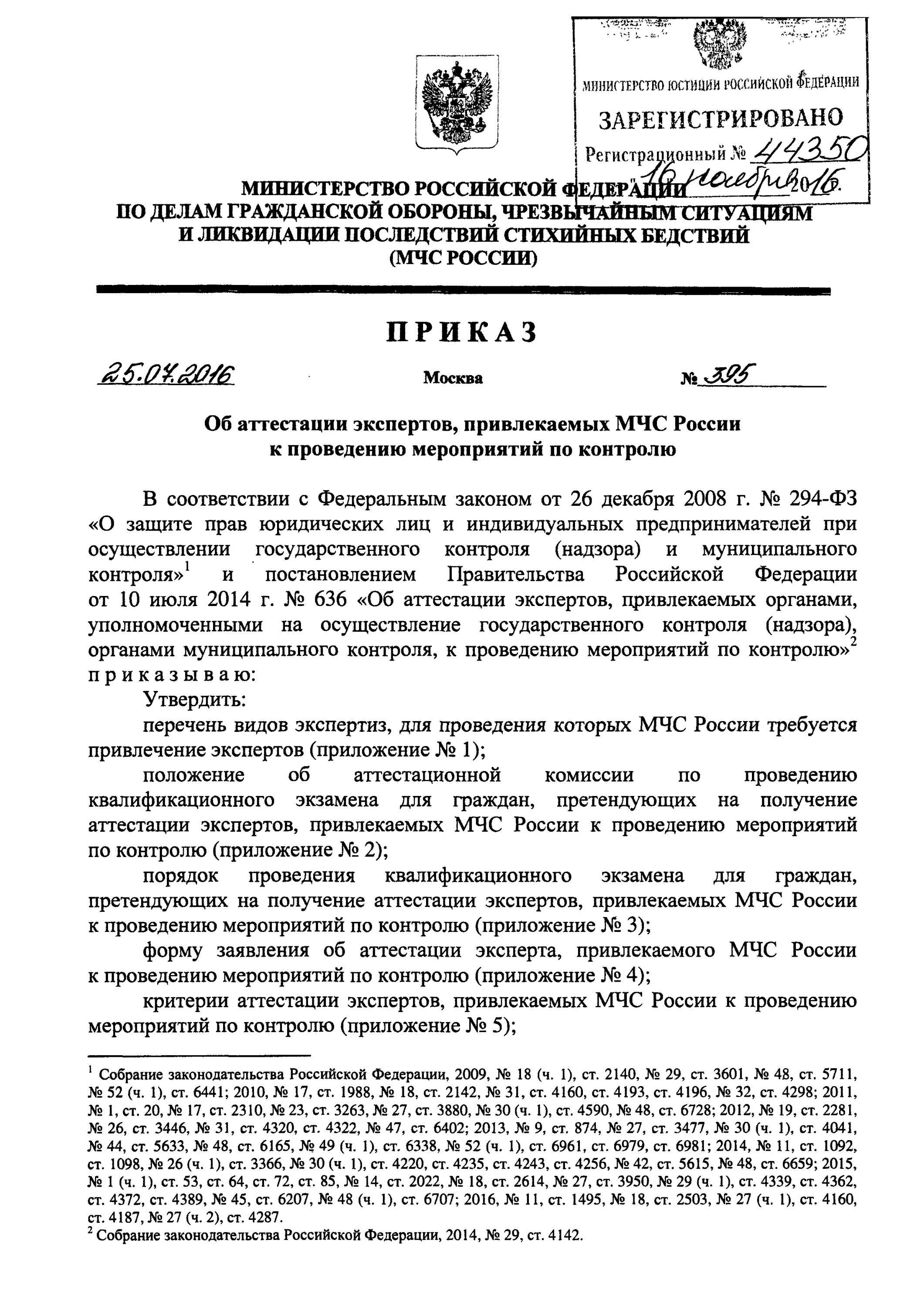 Приказ 555 рф. Приказ 555 МЧС России. 270 Приказ МЧС. 640 Приказ МЧС. 444 Приказ МЧС.