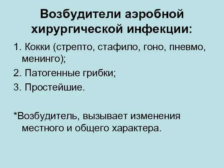 Острая гнойная хирургическая инфекция. Виды аэробной хирургической инфекции. Острая гнойная аэробная хирургическая инфекция. Классификация гнойной аэробной хирургической инфекции. Аэробная хирургическая инфекция возбудители.