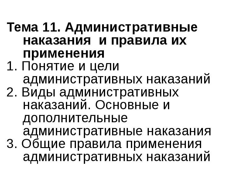 Три административных наказания. Понятие и цели административного наказания. Цели и виды административных наказаний. Основные и дополнительные административные наказания. Административное наказание понятие цели виды.