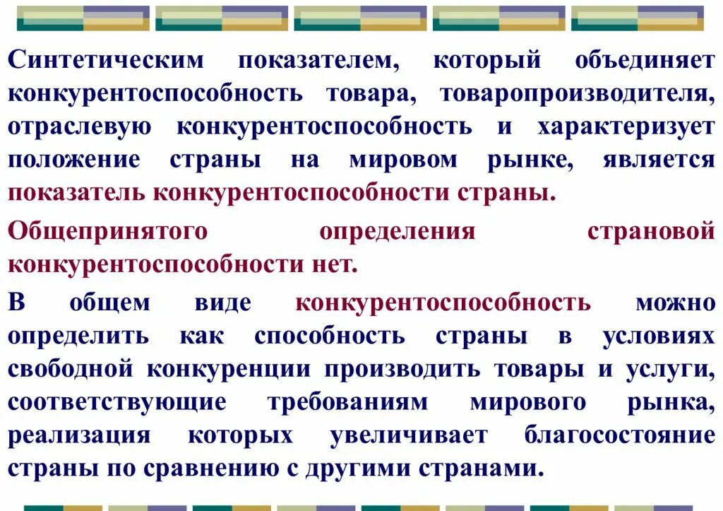 Синтетические показатели. Искусственный показатель. Конкурентоспособность на внешних рынках. Индикаторы конкурентоспособности.