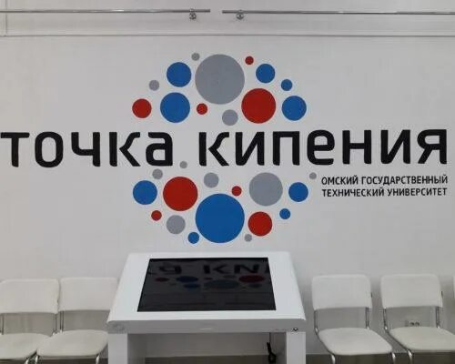 Точка кипения. Точка кипения Омск. Точка кипения Омск ОМГТУ. Точка кипения Омск логотип. Точка кипения сайт