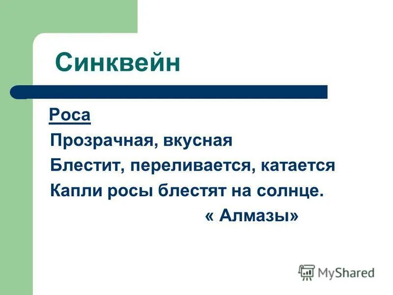 Подобрать к слову роса