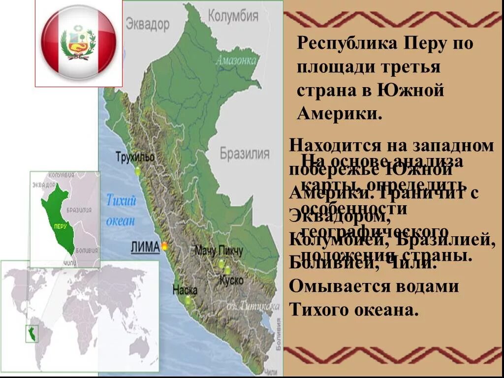 Страны находящиеся в андах. Андийский Запад Южной Америки. Перу презентация. Перу географическое положение на карте. Особенности страны Перу.