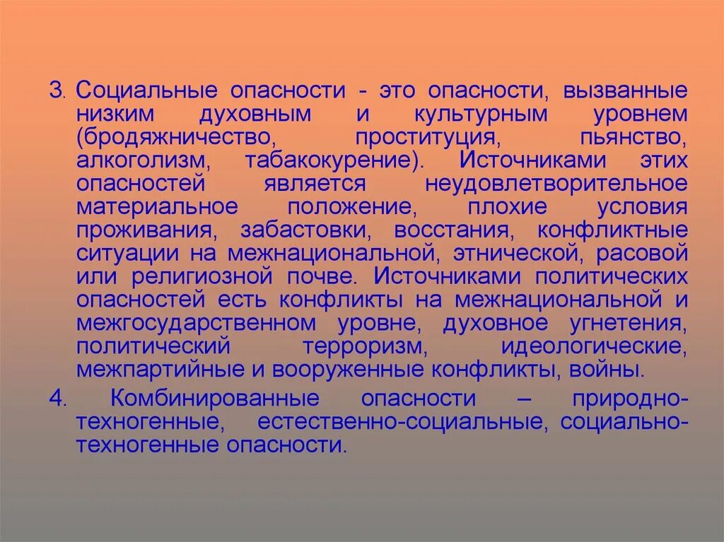 Социальные опасности. Краткие характеристики опасности. Социальные угрозы. Что является источником социальных опасностей. Природной социальный риск