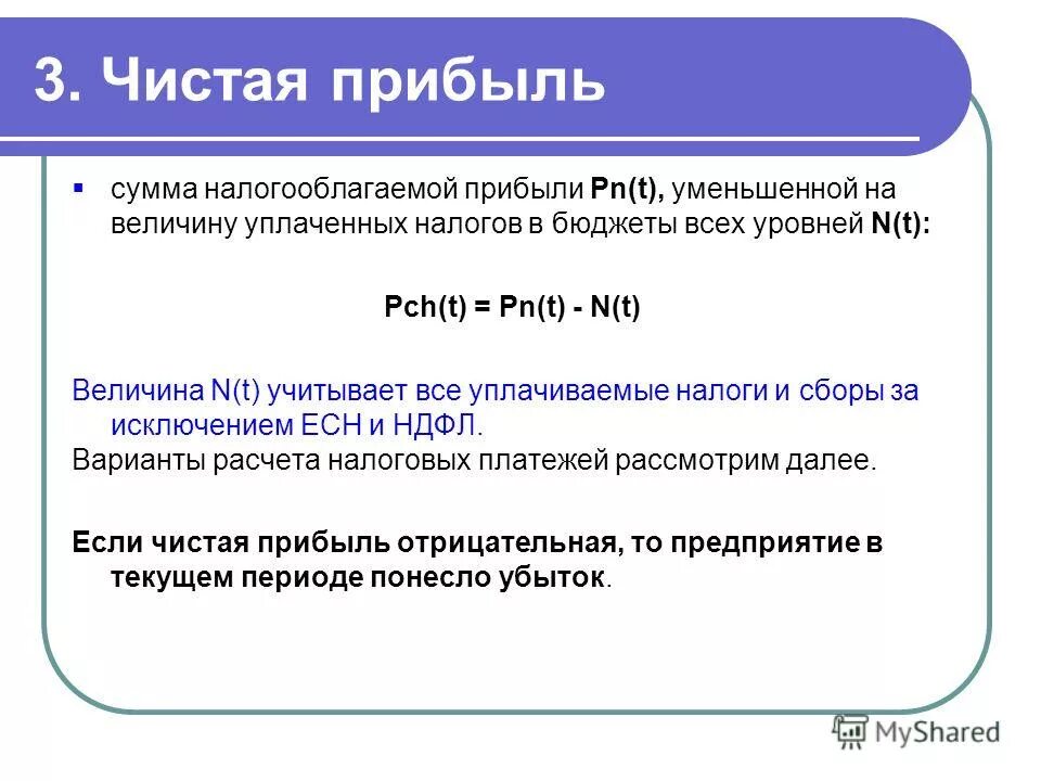 Определить чистую прибыль организации. Чистая прибыль определяется. Чистая прибыль предприятия определяется. Формула чистой прибыли предприятия. Чистая прибыль предприятия формула.