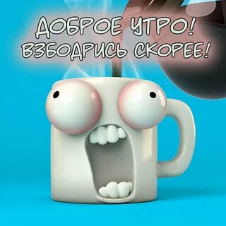 Хорошего утра прикольные ватсап
