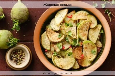 Жареная редька