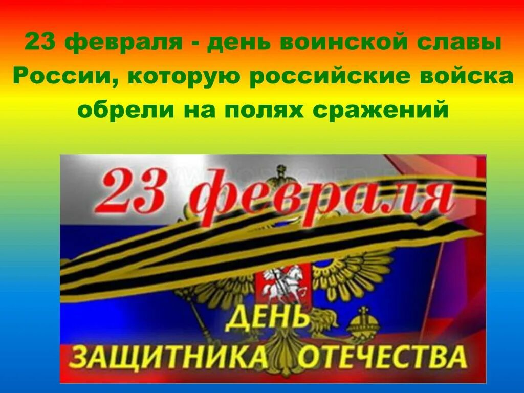 Дни воинской славы россии февраль. Дни воинской славы. 23 Февраля день воинской славы. Дни воинской славы России в феврале. 15 Февраля день воинской славы.