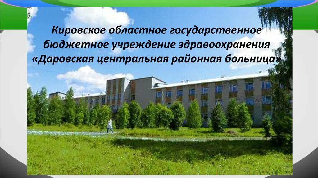 Даровская ЦРБ Кировской области. Кировское областное государственное бюджетное учреждение. Областное государственное учреждение здравоохранения. Презентация ЦРБ. Областное региональное государственное учреждение