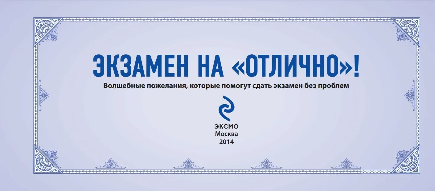 И сдал экзамены на оценку. Отлично сдать экзамен картинки. Пожелание сдать экзамен. Пожелания для сдачи экзаменов на отлично. Пожелание сдать экзамен на отлично.