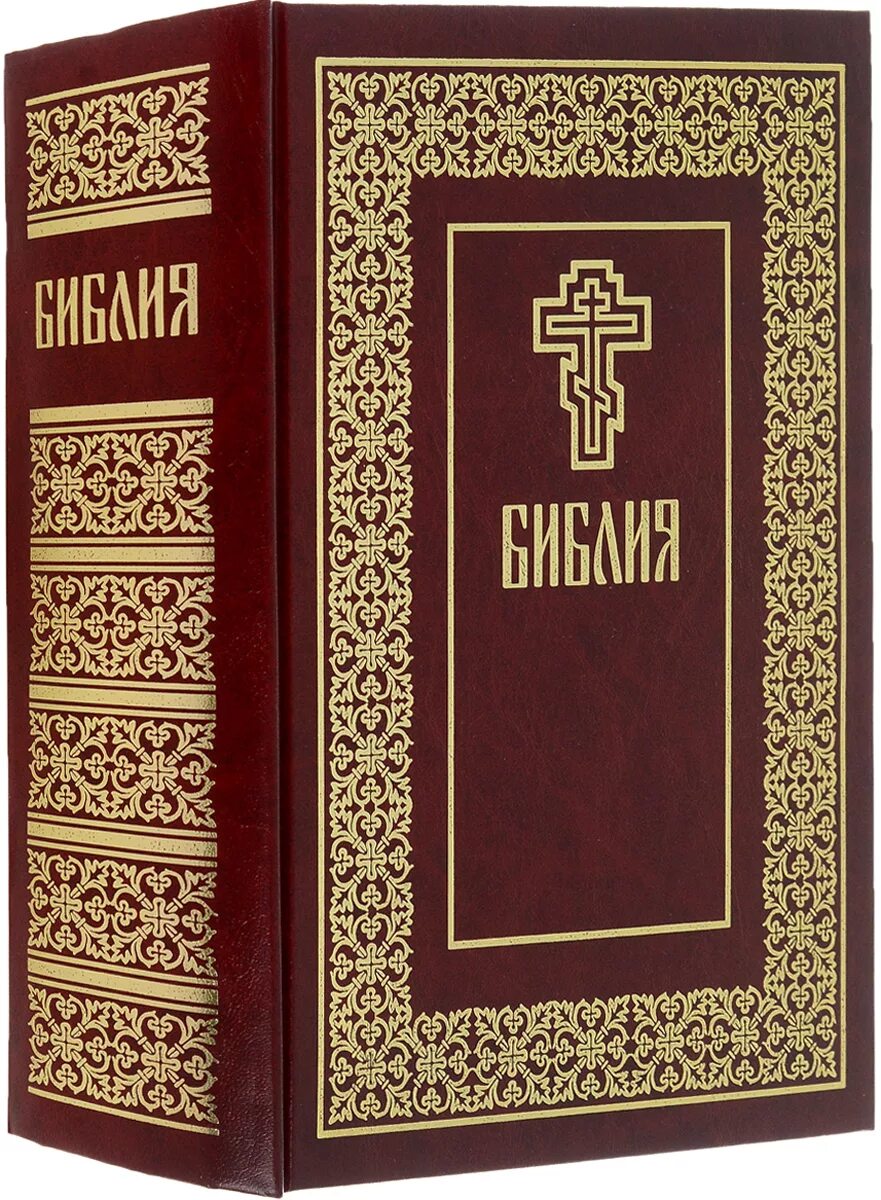 Боги библии книга. Библия Христианская. Священные книги. Библия обложка. Библия книга.