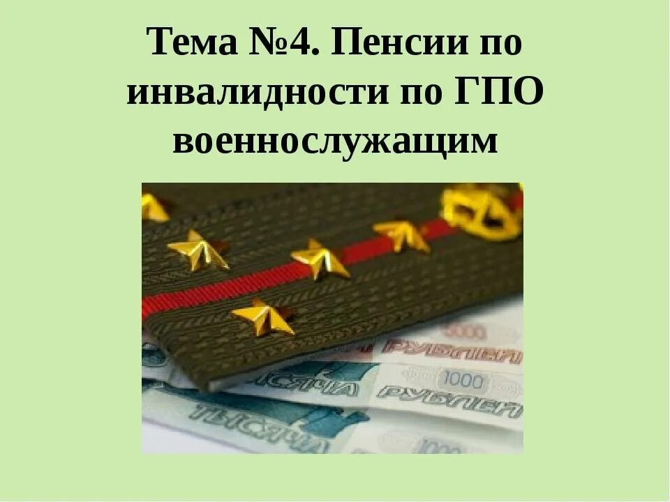 Пенсия по инвалидности по военной травме