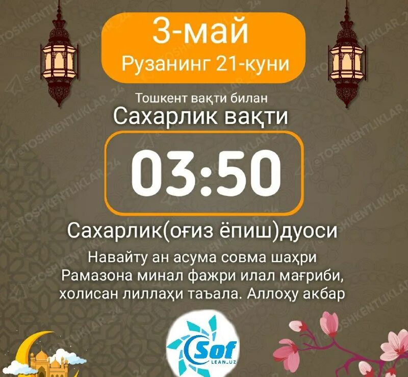сахарлик. руза огиз ёпиш дуоси. сахарлик ва ифторлик вакти 2020. ифторлик дуоси. 19-fevral kuni andijondagi saharlik vaqti.