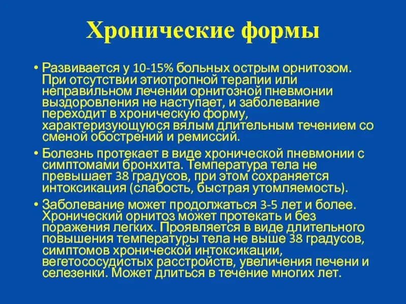 Орнитоз у человека лечение. Этиотропная терапия орнитоза. Орнитоз пневмония. Орнитоз классификация. Орнитоз доклад.