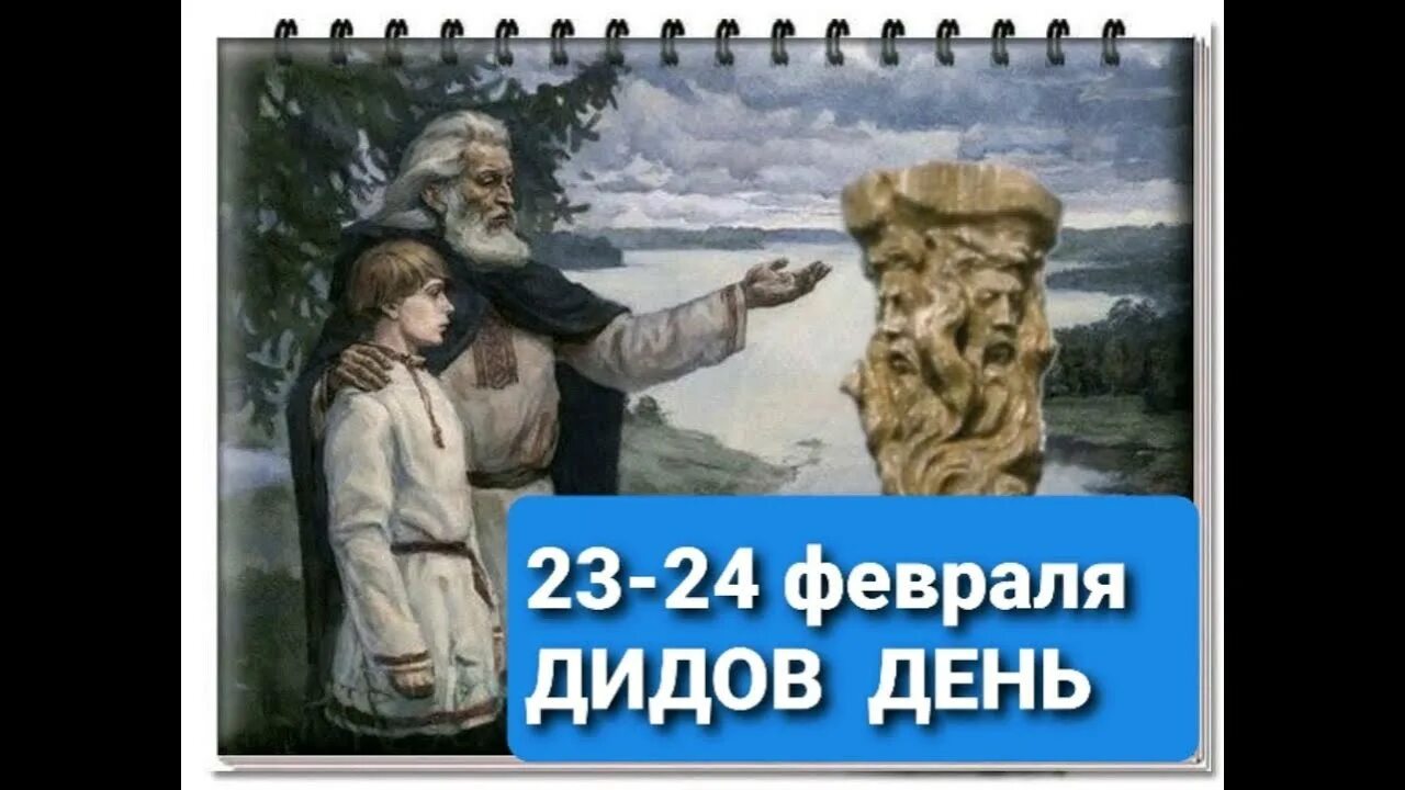 Вытираны. День дида 23 февраля. Почитание предков. День дида. День диды.
