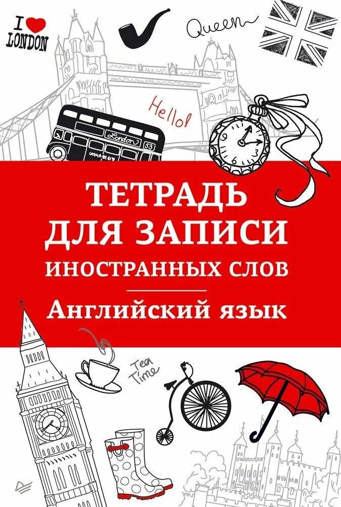 Тетрадь для записи иностранных слов по английскому языку. Тетрадь для записи иностранных слов. Тетрадь для записи слов английский язык. Тетрадка для записи английских слов. Иностранные слова книга