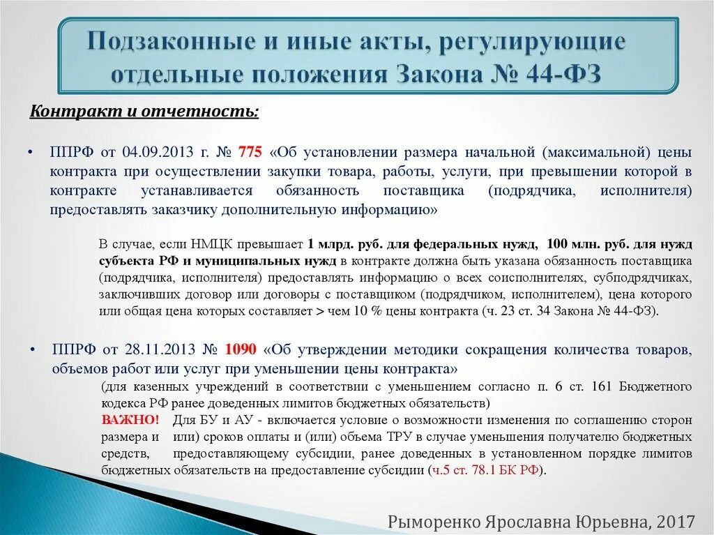 Характеристики фиксируется в законах и подзаконных актах. Подзаконные нормативные акты регулирующие трудовые. Федеральные законы и подзаконные акты регулирующие ДОУ. Положениями отдельных законов. Нормативные акты, регламентирующие соблюдение режима секретности.