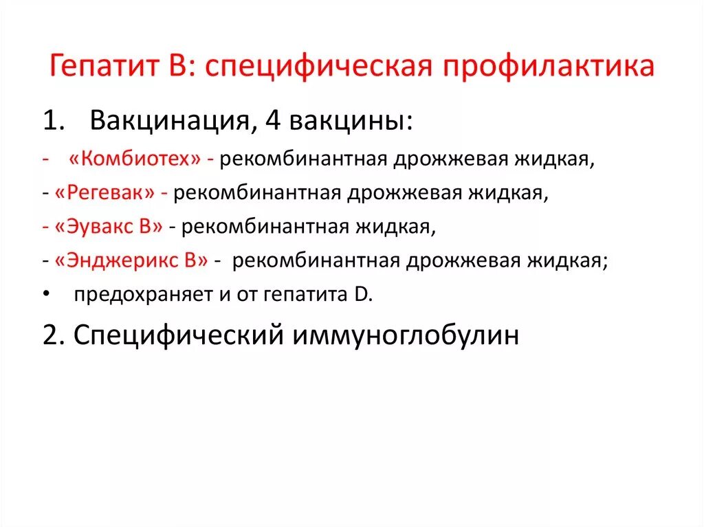 Профилактика вируса гепатита в. Спецификация профилактика гепатита в. Специфическая профилактика вирусных гепатитов. Специфическая профилактика вирусного гепатита в предполагает. Специфическая профилактика хронического гепатита.