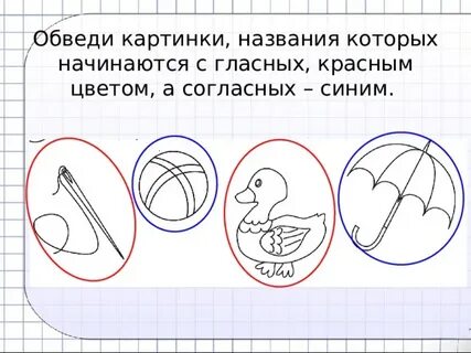 Обведи гласные буквы красным карандашом