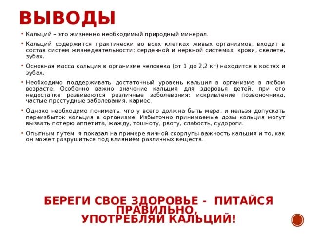 Кальций в организме человека. Допиши вывод кальций 3 класс. Допиши вывод кальций 3 класс. Допиши вывод кальций 3 класс. Заключение про кальций.
