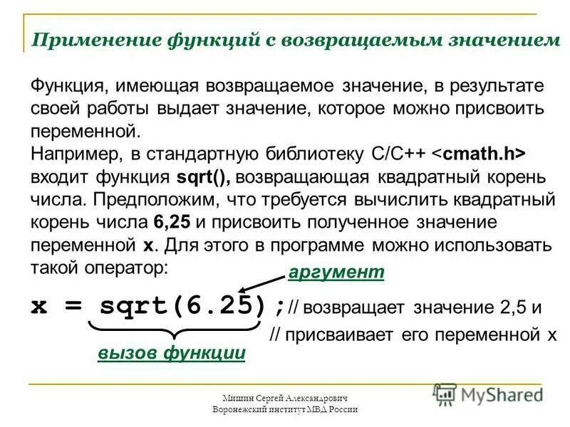 Применение функции значение. Функция возвращает значение. объект в качестве возвращаемого значения функции. что значит функция возвращает значение. как функции можно присвоить значение.