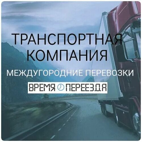 Время переезда. Переезд в москву. Какая транспортная компания дешевле. Время переезда москва. Компания время.