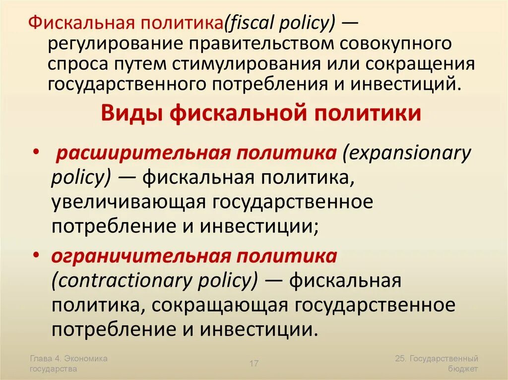 Фискальное стимулирование экономики. Фискальная политика. Фискакальная политика. Фискальная политика регулирование. Фискальная политика – это политика.