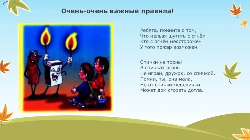 Не играй с огнем рассказ на дзен. Ребята помните о том что нельзя шутить с огнем. кто с огнем неосторожен у того пожар возможен. стихи про игру с огнем. стишок про спички.