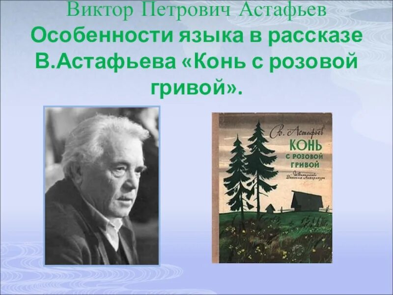 Краткие произведения астафьева. В П Астафьев. Виктора Петровича Астафьева «конь с розовой гривой. Презентация про Астафьева.