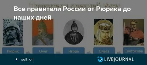 Рюрик потом