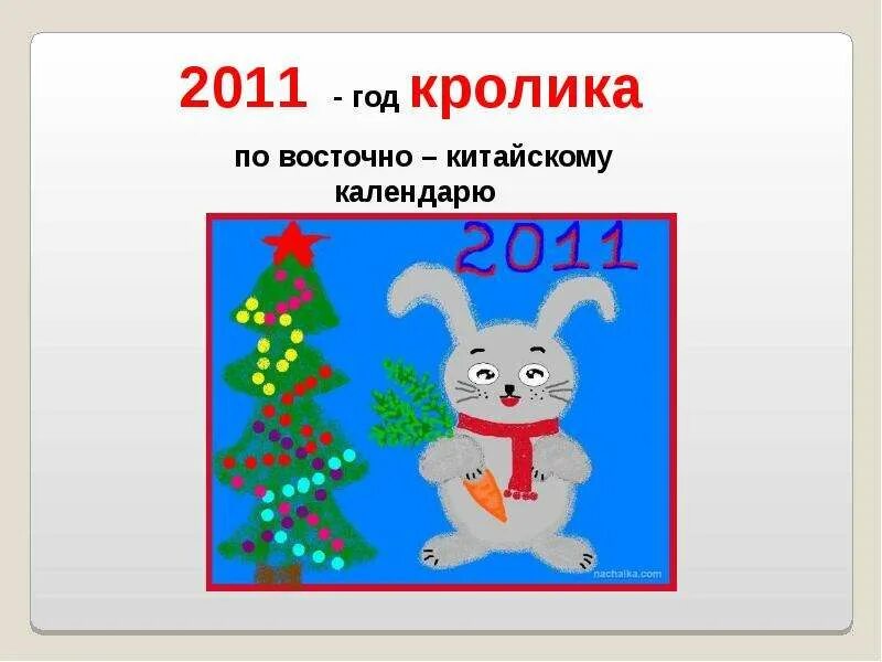 Год кролика. Год кролика 2011 год. Год кролика по восточному календарю. Год кролика Восточный календарь. Год кролика хороший