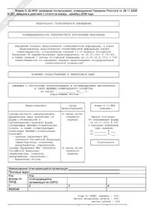 Статистика 22 жкх жилище 2023