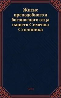 Житие преподобного и богоносного отца нашего
