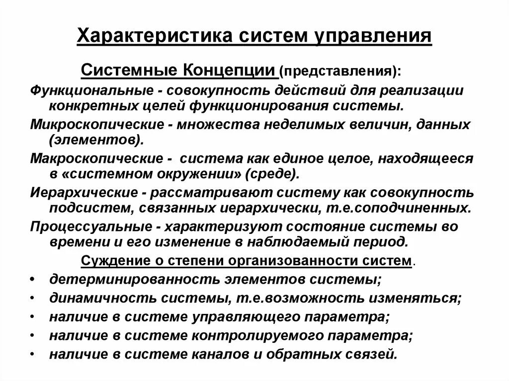 Важными характеристиками системы являются. Характеристики системы управления. Характеристика исследования систем управления. Характеристики подсистем. Характеристика управляемой системы.